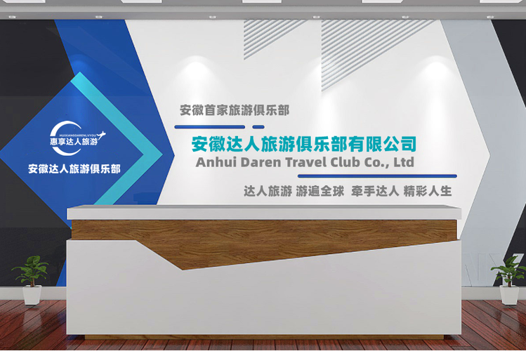 安徽達(dá)人旅游俱樂部