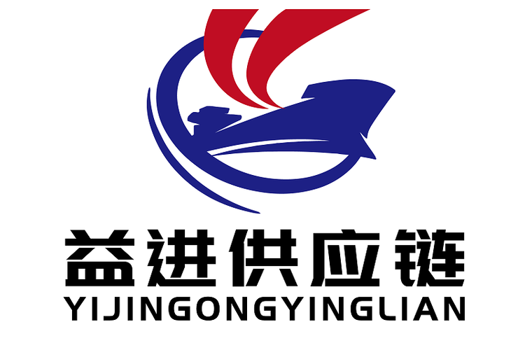 寧波益進(jìn)供應(yīng)鏈管理